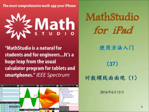 MathStudio37 对数螺线面面观