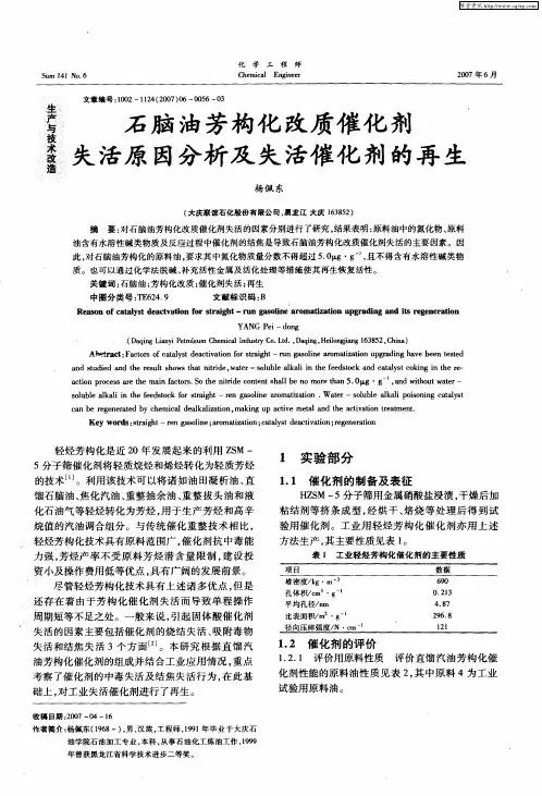 石脑油芳构化改质催化剂失活原因分析及失活催化剂的再生