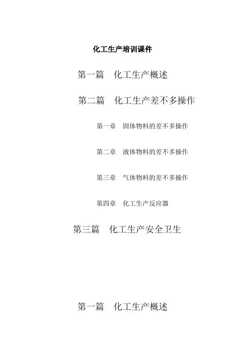 化工生产培训课件