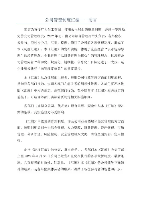 公司管理制度汇编——前言