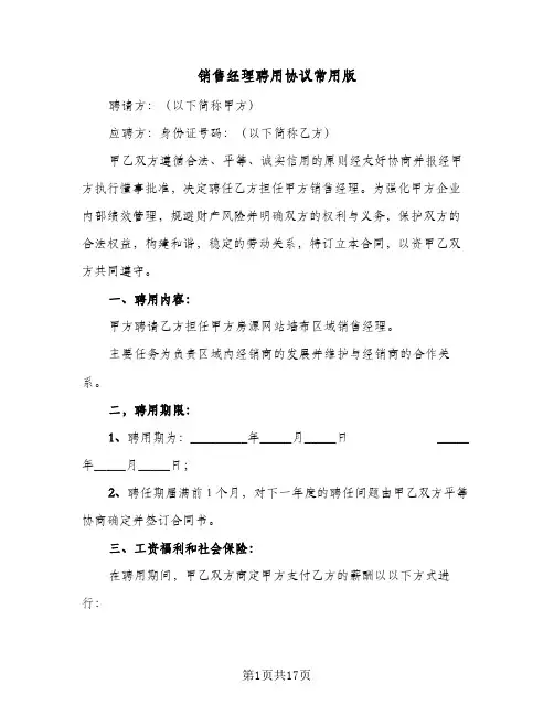 销售经理聘用协议常用版(五篇)