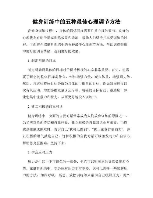 健身训练中的五种最佳心理调节方法