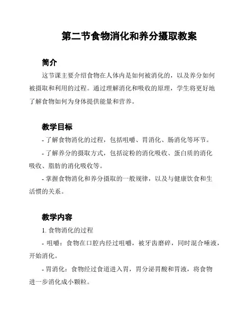 第二节食物消化和养分摄取教案