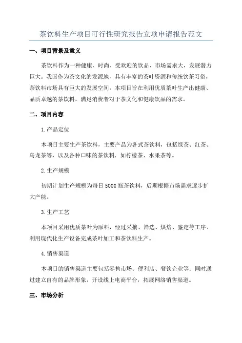 茶饮料生产项目可行性研究报告立项申请报告范文
