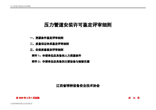 压力管道安装许可鉴定评审细则(省级)