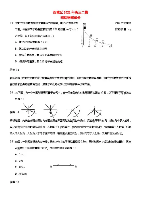 北京西城2021高三物理二模试卷（含解析）