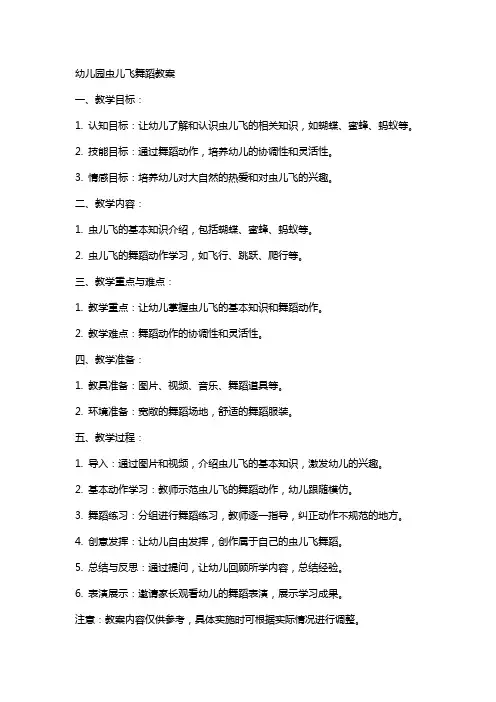 幼儿园虫儿飞舞蹈教案