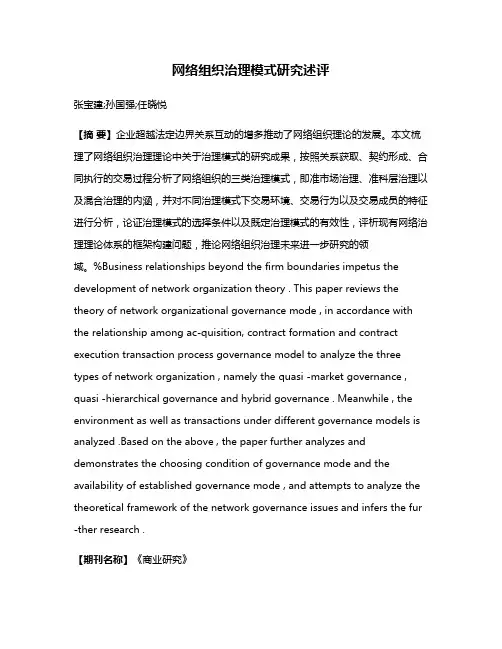 网络组织治理模式研究述评