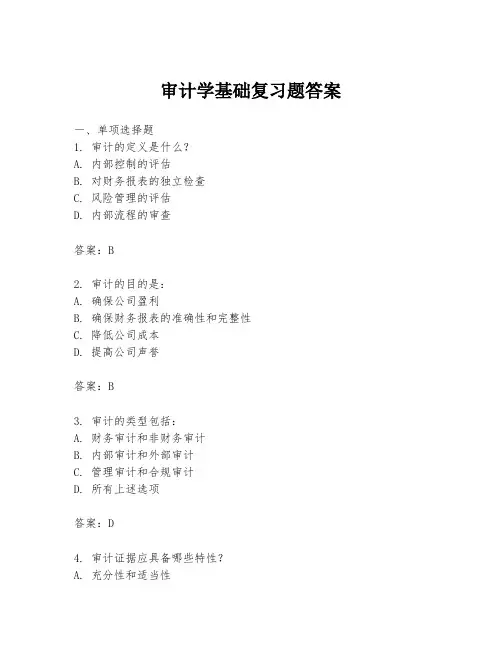 审计学基础复习题答案