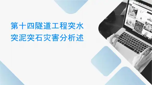 第十四讲隧道工程突水突泥突石灾害分析讲述课件