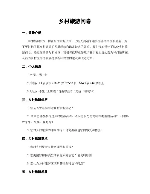 乡村旅游问卷