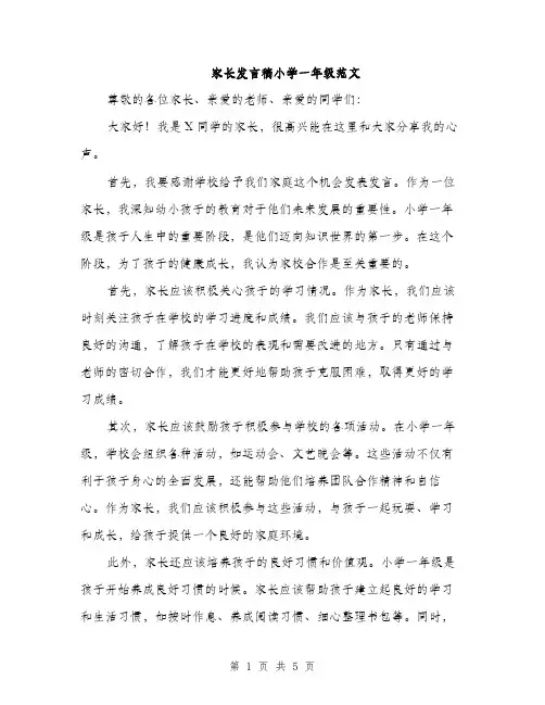 家长发言稿小学一年级范文（三篇）