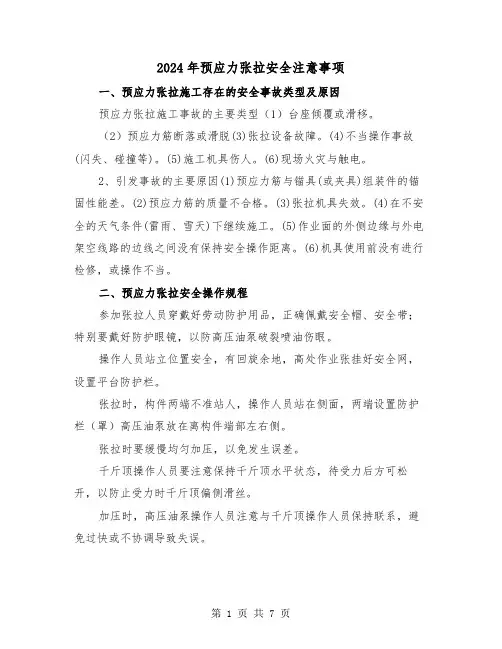 2024年预应力张拉安全注意事项(三篇)