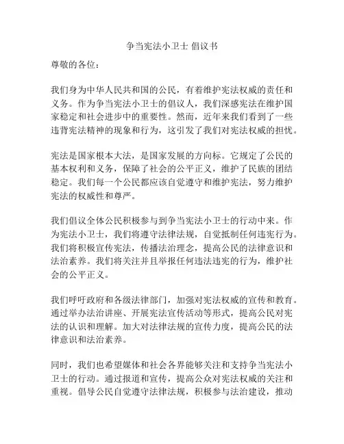 争当宪法小卫士 倡议书