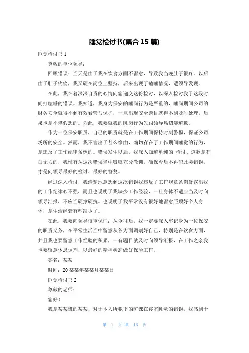 睡觉检讨书(集合15篇)