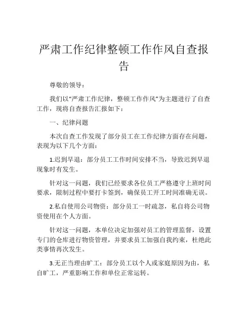 严肃工作纪律整顿工作作风自查报告
