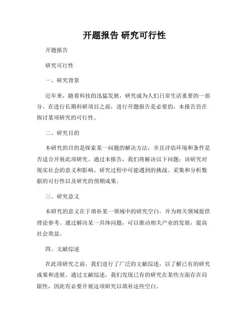 开题报告 研究可行性
