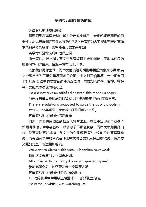 英语专八翻译技巧解读