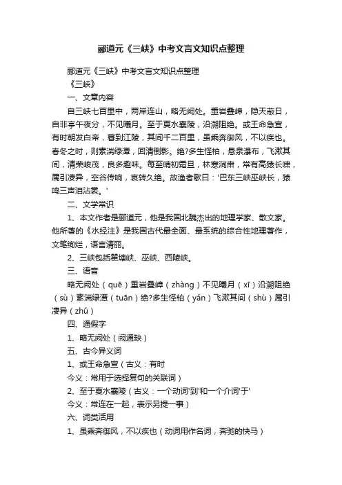 郦道元《三峡》中考文言文知识点整理