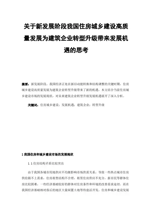 关于新发展阶段我国住房城乡建设高质量发展为建筑企业转型升级带来发展机遇的思考