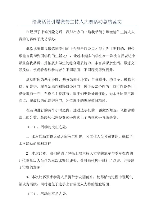 给我话筒引爆激情主持人大赛活动总结范文