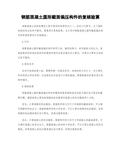 钢筋混凝土圆形截面偏压构件的复核验算