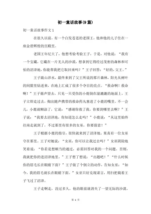 初一童话故事(9篇)