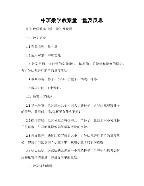 中班数学教案量一量及反思