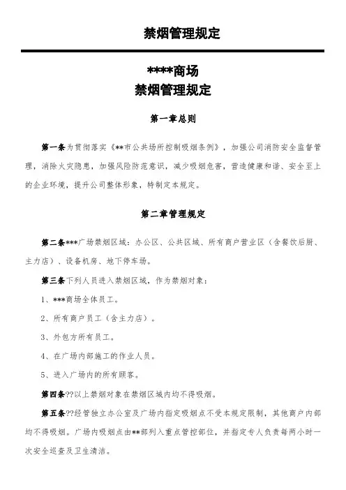 (商场)广场控制吸烟管理制度