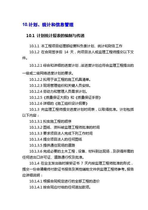 计划、统计和信息管理