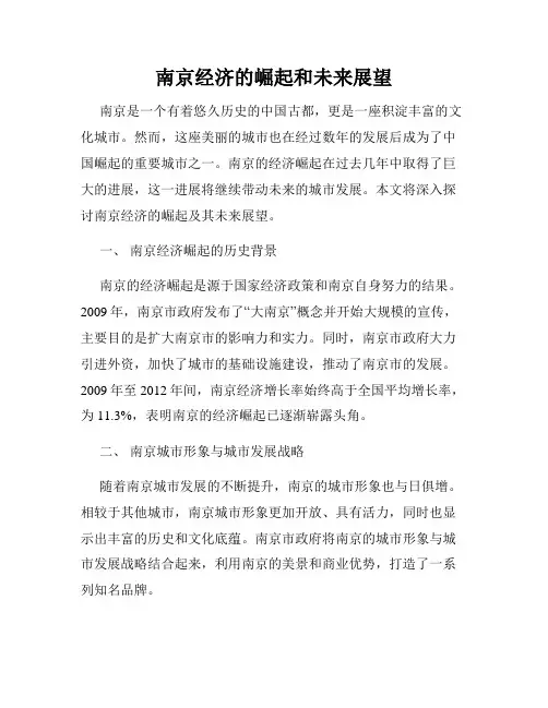 南京经济的崛起和未来展望
