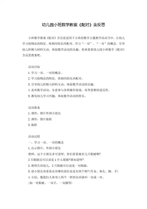 幼儿园小班数学教案《配对》含反思