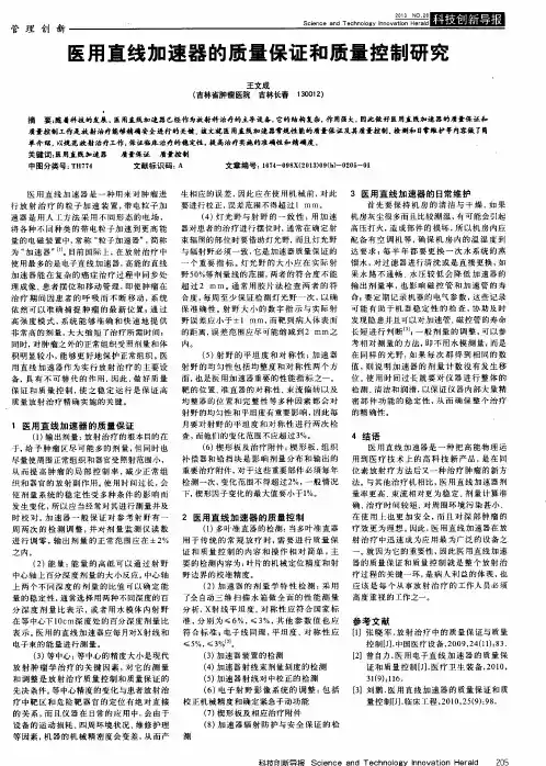 医用直线加速器的质量保证和质量控制研究