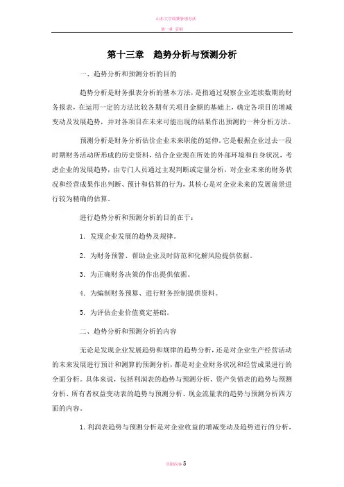 山东大学期末考试课程复习：财务分析[第十三章趋势分析与预测分析]课程复习