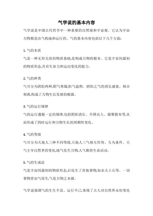 气学说的基本内容