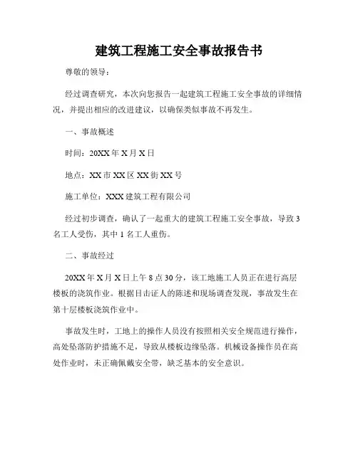 建筑工程施工安全事故报告书