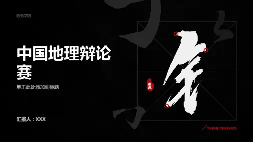 中国地理辩论赛