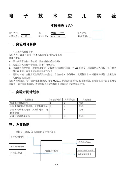 四人抢答器设计------电子技术应用实验报告-(电子科技大学)(1)