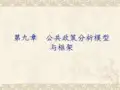 第九章 公共政策分析模型与框架_图文