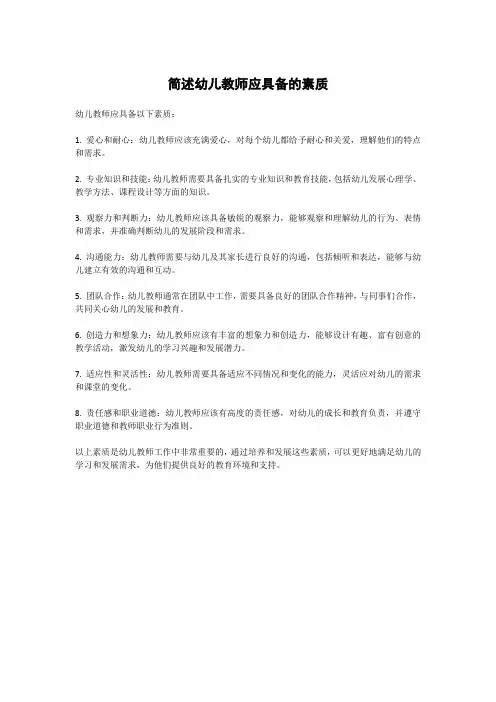 简述幼儿教师应具备的素质