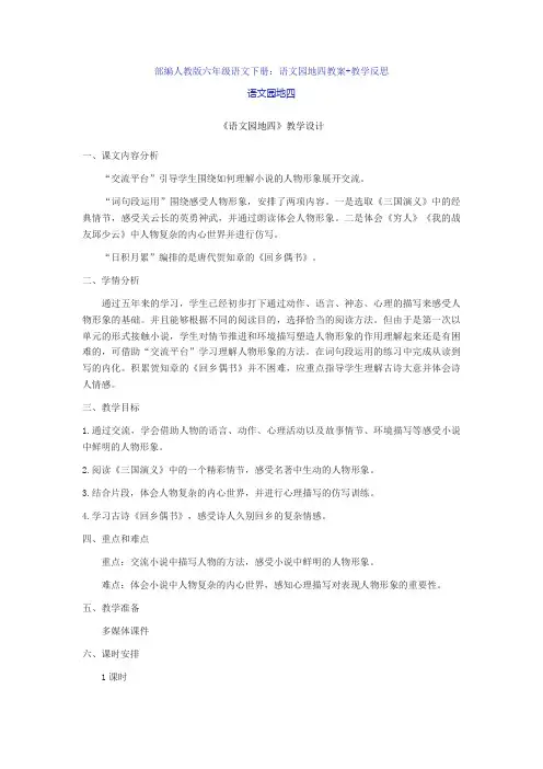 部编人教版六年级语文下册：语文园地四教案+教学反思