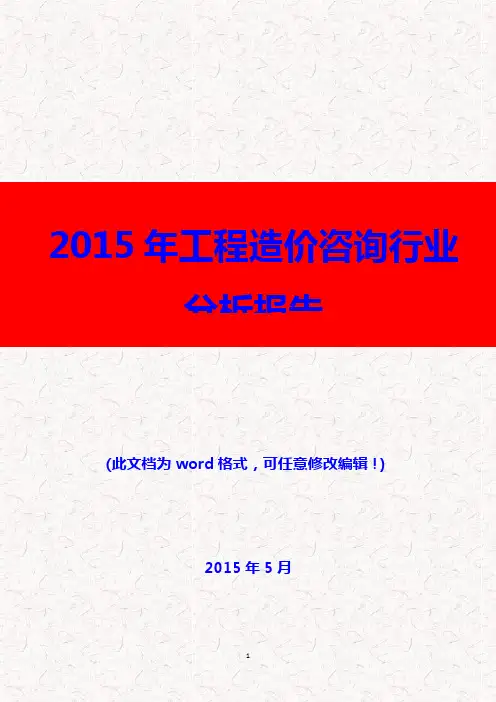 (推荐精品)2015年工程造价咨询行业分析报告