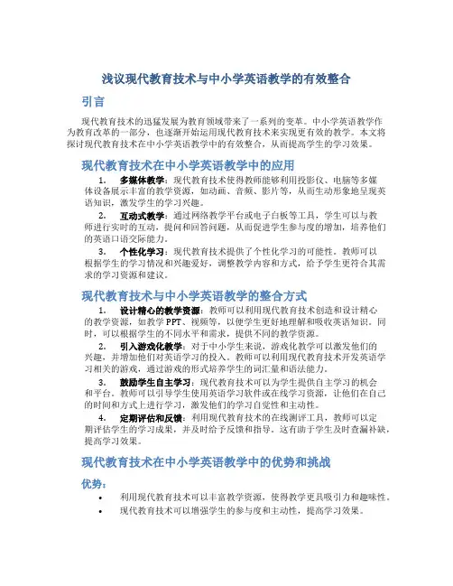 浅议现代教育技术与中小学英语教学的有效整合