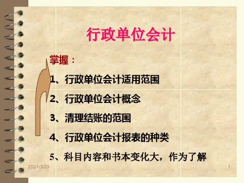 行政单位会计(PPT 91页)