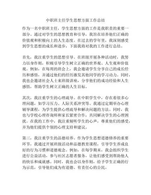 中职班主任学生思想方面工作总结