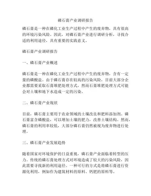 磷石膏产业调研报告