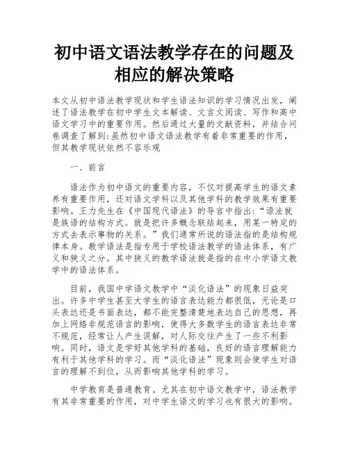 初中语文语法教学存在的问题及相应的解决策略
