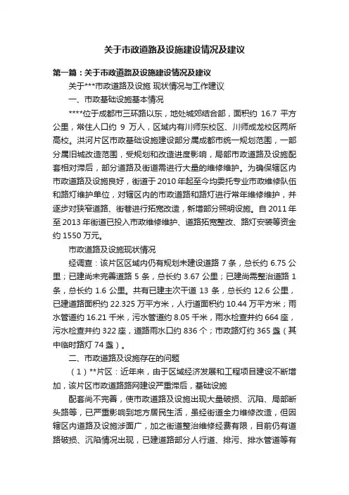关于市政道路及设施建设情况及建议