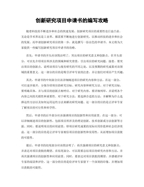 创新研究项目申请书的编写攻略