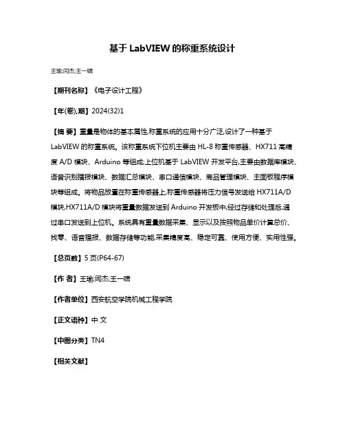 基于LabVIEW的称重系统设计